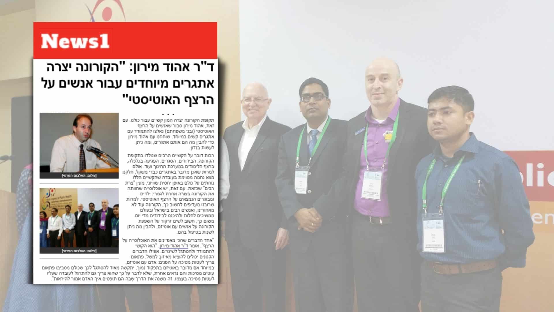 ד"ר אהוד מירון: "הקורונה יצרה אתגרים מיוחדים עבור אנשים על הרצף האוטיסטי"